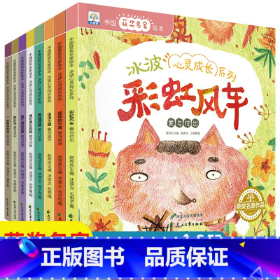 [8册]冰波 名家获奖绘本 [正版]名家获奖绘本3–6岁 幼儿园4-5岁儿童绘本 3一6幼儿绘本阅读书籍小班中班大班经典