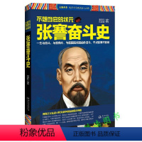 [正版]不想当官的状元--张謇奋斗史/张謇自述李鸿章大传曾文正公家书张之洞传民商之父在战火和夹缝中崛起的商业传
