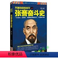 [正版]不想当官的状元--张謇奋斗史/张謇自述李鸿章大传曾文正公家书张之洞传民商之父在战火和夹缝中崛起的商业传