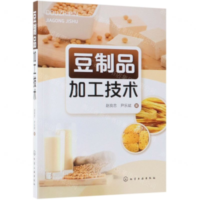 [N]豆制品加工技术-9787122289384