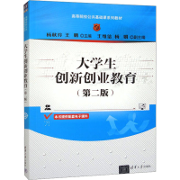 正版新书]大学生创新创业教育(第2版)编者9787302588689