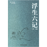 正版新书]浮生六记(外三种)沈复 唐昱 注9787535433831
