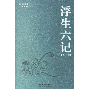 正版新书]浮生六记(外三种)沈复 唐昱 注9787535433831