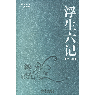 正版新书]浮生六记(外三种)沈复 唐昱 注9787535433831