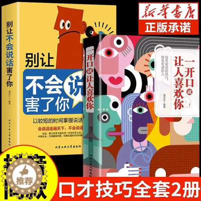 [醉染正版]抖音同款 一开口就让人喜欢你正版有人喜欢你别让不会说话害了你提升提高说话畅技巧情商书籍销人际交往心理学口才训