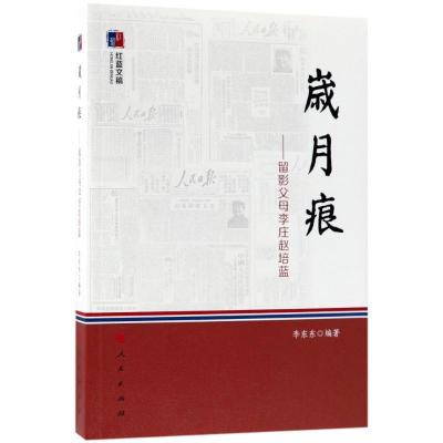 正版新书]岁月痕:留影父母李庄赵培蓝/红蓝文稿李东东9787010187
