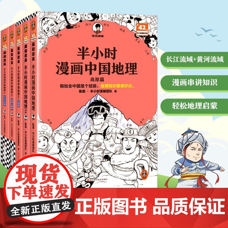 半小时漫画中国地理1-5 假如全中国是个班级地理知识就很好记 长江流域黄河流域平原盆地高原丝绸之路江南半小时漫画文库混知