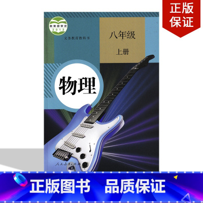[正版]适用人教版初中八年级上册物理人民教育出版社人教版八年级上册物理人教版初二上册物理人教版初中八年级上册物理书