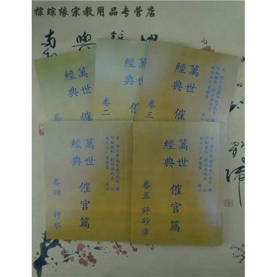 万世经典催官篇1-4卷 5册全 评龙穴砂水 评砂章执行图鉴 曾怀贤注