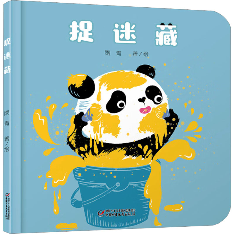 音像捉迷藏雨青 绘