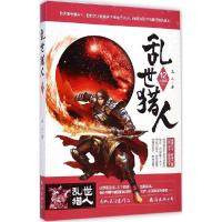 正版新书]乱世猎人(12)龙人9787544273565