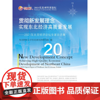 贯彻新发展理念 实现东北经济高质量发展:2021东北亚经济论坛专家论文集