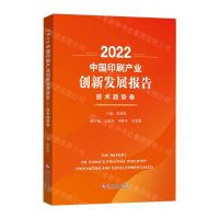 [N]2022中国印刷产业创新发展报告(技术趋势卷)-9787514238556