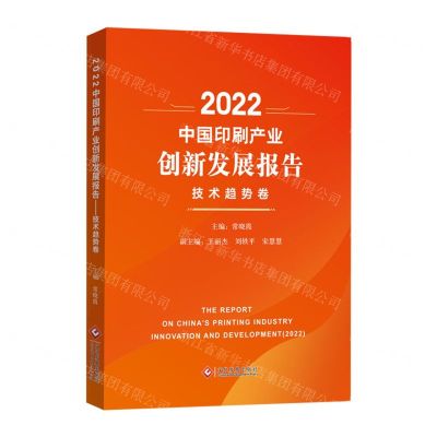 [N]2022中国印刷产业创新发展报告(技术趋势卷)-9787514238556