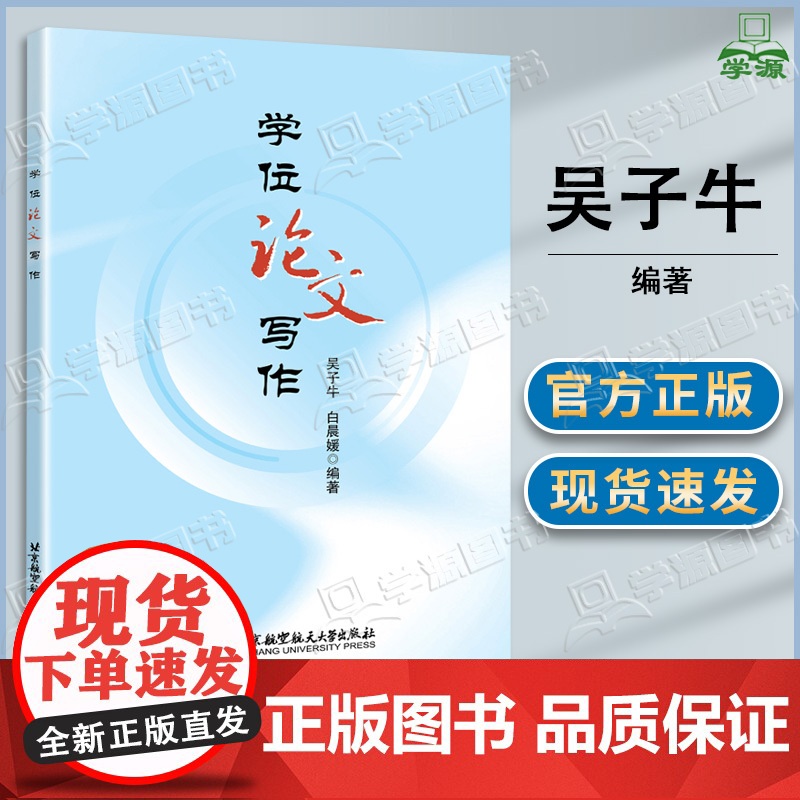 学位论文写作 吴子牛 白晨媛 北京航空航天大学出版社 本科生硕士生博士生写作学位论文
