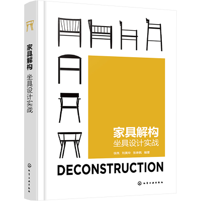 醉染图书家具解构 坐具设计实战9787129435