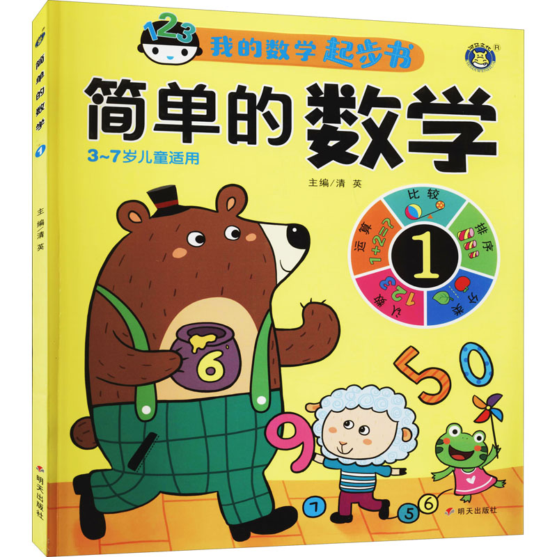 简单的数学 1 清英 编 少儿 文轩网