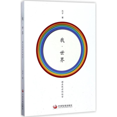 醉染图书我·世界9787517706618