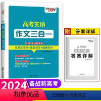 英语 高中三年级 [正版]2024新版天利38套新高考英语作文三合一 高考英语满分作文大全应用文写作读后续写概要写作组合