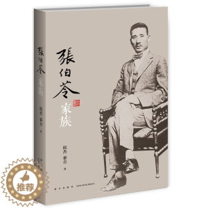 [醉染正版]正版 张伯苓家族 平装 南开之父嫡孙龙作序 珍贵历史照片和书信收录书中国现代教育历史 传记文学书籍