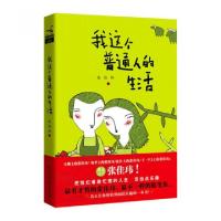正版新书]我这个普通人的生活张佳玮9787535194848