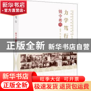 正版 力学笃行(钱令希传)/老科学家学术成长资料采集工程中国科学