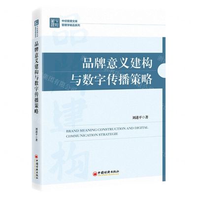 [N]品牌意义建构与数字传播策略/管理学精品系列/中经管理文库-9787513675130