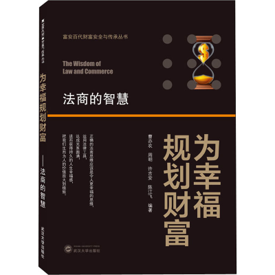 醉染图书为幸福规划财富 法商的智慧9787307212466
