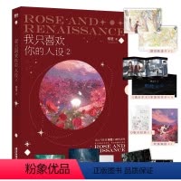 我只喜欢你的人设2 [正版]偷偷藏不住难哄折月亮当我飞奔向你 竹已代表作 青春文学小说甜宠实体书 败给喜欢白日梦我长相思