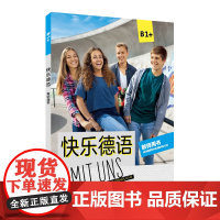 快乐德语B1+学生用书/练习册/教师用书