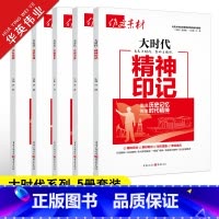 大时代系列[5本套装] 作文素材高考版 [正版]作文素材高考版时事新闻人物事件新高考命题热点押题素材议论文时文精粹精华本