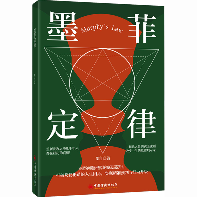 正版新书]墨菲定律墨言 著 著9787513682428