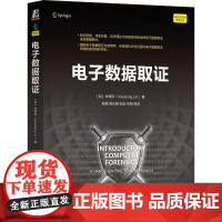 机工 电子数据取证 [加]林晓东(Xiaodong Lin) 陈晶 郭永健 张俊 何琨 等