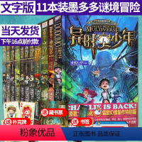 [全套11册]墨多多谜境冒险系列 [正版]全套11册墨多多谜境冒险系列1-9+28+异时空少年 阳光文字版雷欧幻像小说迷