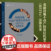 2023新书 基础设施不动产投资信托基金(REITs)法律实务 宋仲春主编 成沂副主编 法律出版社