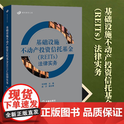 2023新书 基础设施不动产投资信托基金(REITs)法律实务 宋仲春主编 成沂副主编 法律出版社