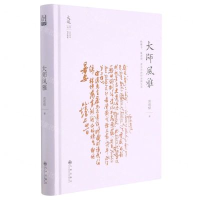 [N]大师风雅(钱锺书夏志清余光中的作品和生活)(精)/大观丛书-9787522503516