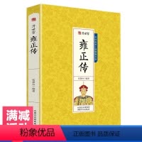 [正版]雍正传 清世宗大清十二帝之爱新觉罗胤禛皇帝传中国历史人物名传帝王传记