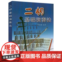 二胡基础演奏法 二胡基础演奏教程初学者零基础初级入门书籍
