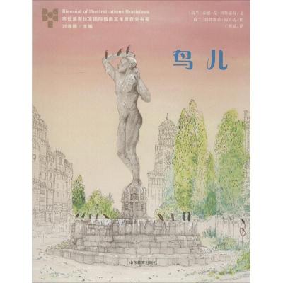 正版书-布拉迪斯拉发靠前插画双年展(BIB)获奖书系?鸟儿9787570101870山东教育出版社