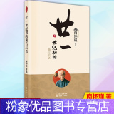 【粉象优品】 廿一世纪初的前言后语 南怀瑾书籍 9787520707596 东方粉80