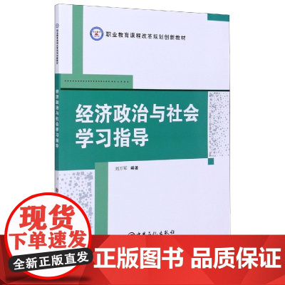 经济政治与社会学习指导(职业教育课程改革规划创新教材)