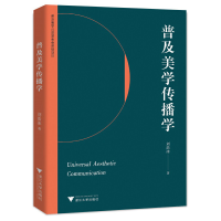 正版新书]普及美学传播学刘浩冰9787308228060