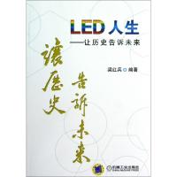 正版新书]LED人生--让历史告诉未来梁红兵9787111399698