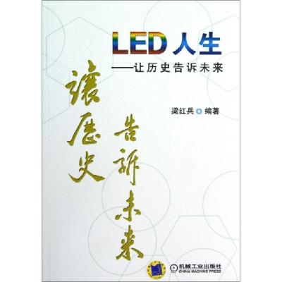 正版新书]LED人生--让历史告诉未来梁红兵9787111399698
