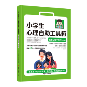 正版新书]小学生心理自助工具箱:健康心理小百科(家长版)[日