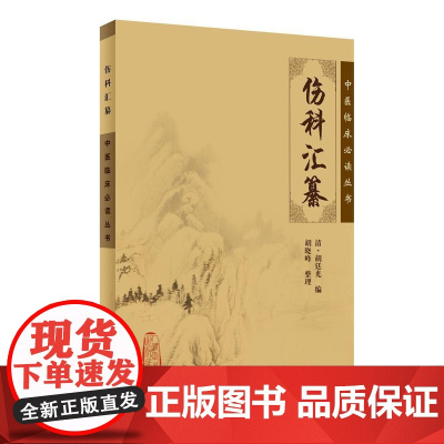 [ 正版书籍]中医临床丛书·伤科汇纂 人民卫生出版社
