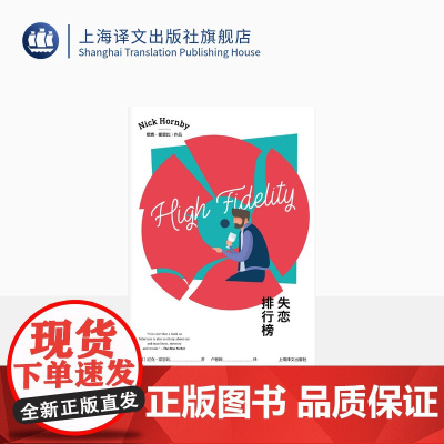 失恋排行榜 [英]尼克·霍恩比著 卢慈颖译 处女作兼成名作 同名热播美剧 流行文化 英国小说 上海译文出版社 正版