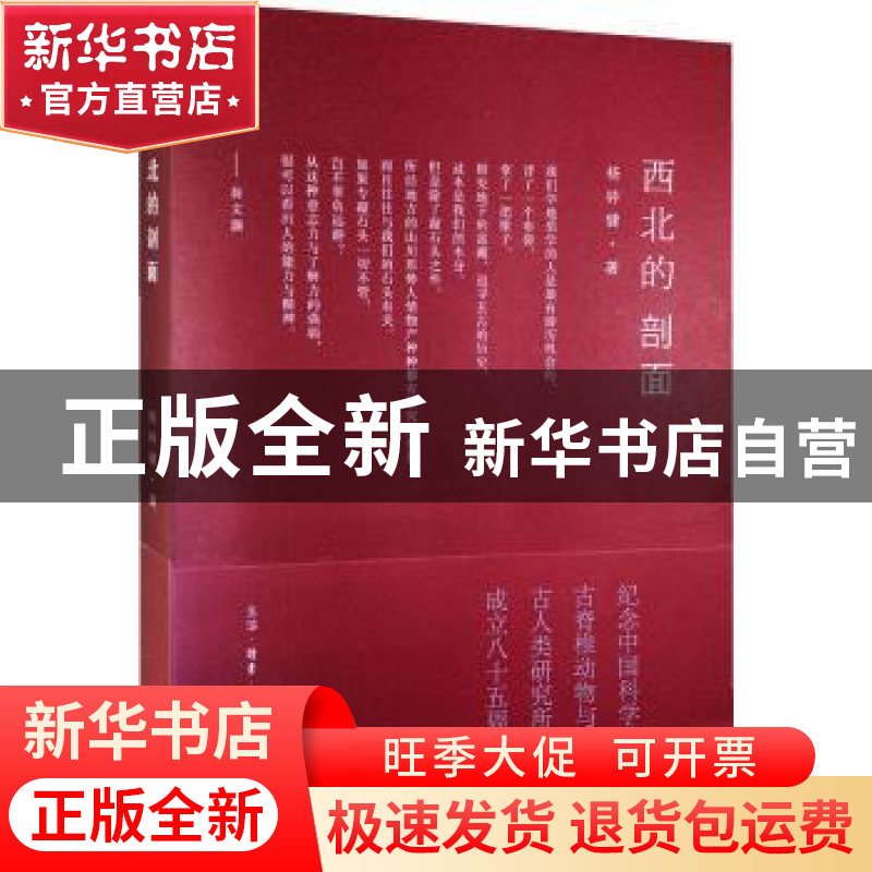 正版 西北的剖面 杨钟健 生活.读书.新知三联书店 9787108048370
