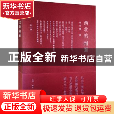 正版 西北的剖面 杨钟健 生活.读书.新知三联书店 9787108048370